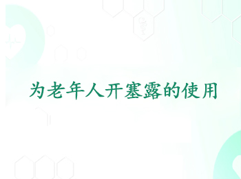 Ϊ�����˿���¶��ʹ��