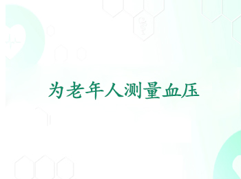 Ϊ�����˲���Ѫѹ