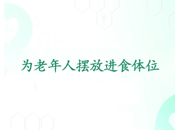 Ϊ�����˰ڷŽ�ʳ��λ